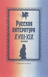 Русская литература XVIII-XIX веков. Справочные материалы