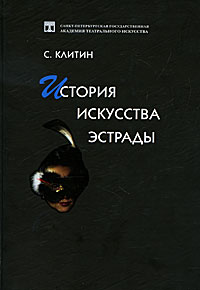 История искусства эстрады. С. Клитин