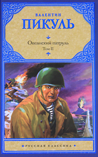 Океанский патруль. В 2 томах. Том 2. Ветер с океана. Валентин Пикуль
