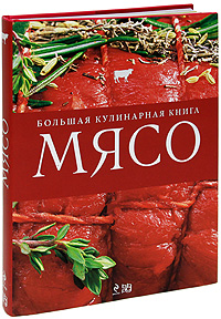 Мясо. Большая кулинарная книга