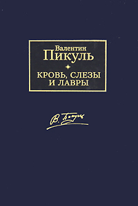 Кровь, слезы и лавры. Валентин Пикуль