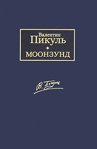 Моонзунд. Валентин Пикуль
