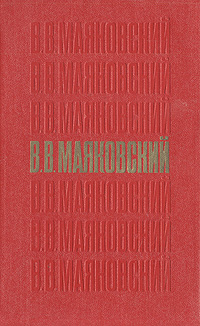 В. В. Маяковский. Стихотворения. Поэмы. Пьесы