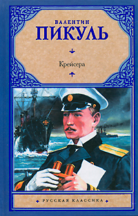 Крейсера. Валентин Пикуль