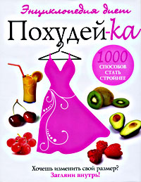 1000 способов стать стройнее. Энциклопедия диет. Олеся Живайкина
