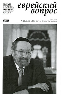 Еврейский вопрос. Беседы с главным раввином России. Адольф Шаевич, Этери Чаландзия