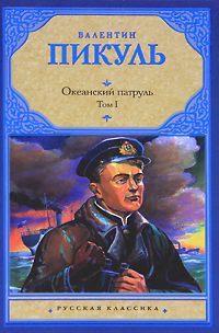 Океанский патруль. В 2 томах. Том 1. Аскольдовцы. Валентин Пикуль