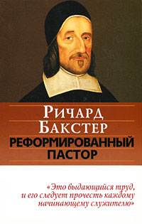Реформированный пастор. Ричард Бакстер