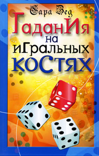Гадания на игральных костях. Сара Зед