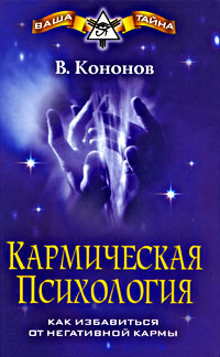 Кармическая психология. Как избавиться от негативной кармы. В. Кононов