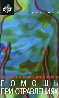 Экстренная медицинская помощь при отравлениях