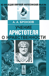 Учение Аристотеля о нравственности