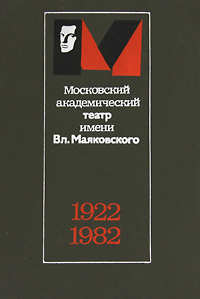 Московский академический театр имени Вл. Маяковского 1922-1982