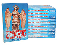 Серия "Откровения ангелов-хранителей" (комплект из 10 книг)