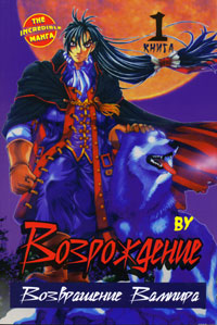 Возрождение. Возвращение Вампира. Книга 1. Ву