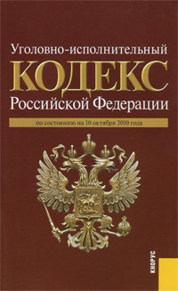 Уголовно-исполнительный кодекс Российской Федерации. По состоянию на 10 октября 2010 года