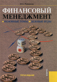 Финансовый менеджмент. Основные темы. Деловые игры. И. Б. Ромашова