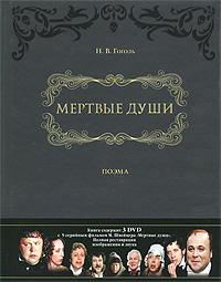 Мертвые души (+ 3 DVD). Н. В. Гоголь