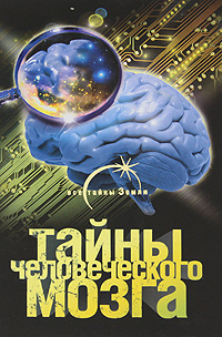 Тайны человеческого мозга. Александр Попов