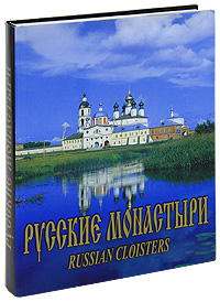 Русские монастыри / Russian Cloisters