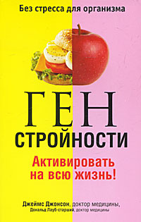 Ген стройности. Активировать на всю жизнь!. Джеймс Джонсон, Дональд Лауб