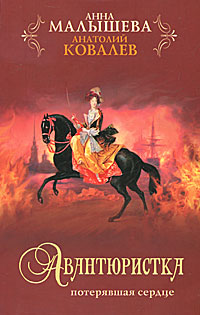 Авантюристка. В 4 книгах. Книга 2. Потерявшая сердце. Анна Малышева, Анатолий Ковалев