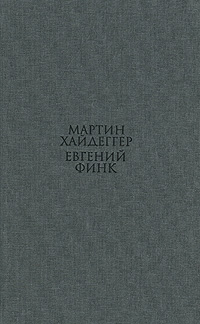 Гераклит. Мартин Хайдеггер, Евгений Финк