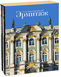 Государственный Эрмитаж (подарочный комплект из 2 книг). Олег Неверов, Дмитрий Алексинский