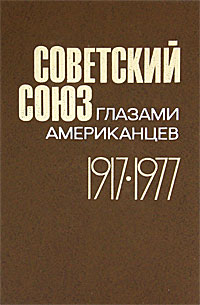 Советский Союз глазами американцев. 1917-1977