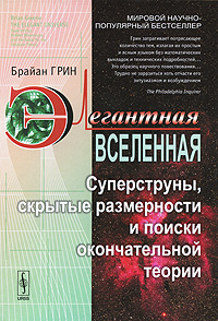 Элегантная Вселенная. Суперструны, скрытые размерности и поиски окончательной теории. Брайан Грин Элегантная Вселенная. Суперструны, скрытые размерности и поиски окончательной теории. Брайан Грин