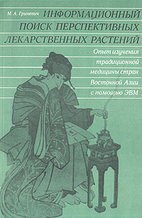 Информационный поиск перспективных лекарственных растений, М. А. Гриневич Информационный поиск перспективных лекарственных растений, М. А. Гриневич