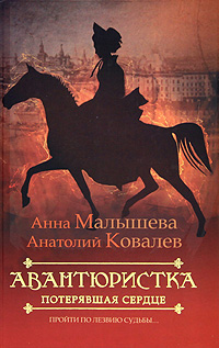 Авантюристка. В 4 книгах. Книга 2. Потерявшая сердце. Анна Малышева, Анатолий Ковалев