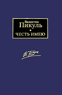 Честь имею. Валентин Пикуль