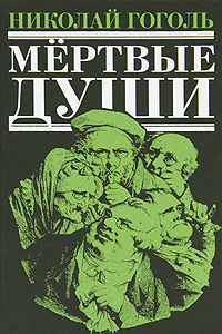 Мертвые души. Николай Гоголь