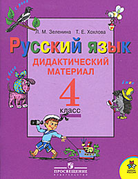 Отзывы о книге Русский язык. Дидактический материал. 4 класс