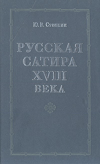 Русская сатира XVIII века