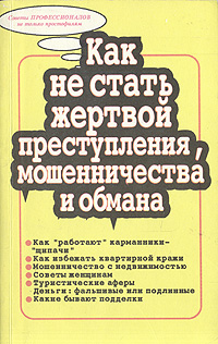 Как не стать жертвой преступления, мошенничества и обмана