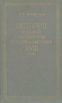 История русской литературы и журналистики XVIII века