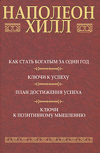 Как стать богатым за один год. Ключи к успеху. План достижения успеха. Ключи к позитивному мышлению. Наполеон Хилл