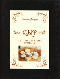 Сыр. Настольная книга гурмана. Светлана Кухарчук