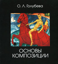 Основы композиции12296407 Основы композиции12296407В книге системно изложены теоретические основы композиции, а также впервые предложена методика практического обучения ее основам. Издание содержит более 100 иллюстраций. Книга будет полезна всем, кто занимается творческой деятельностью в области изобразительного искусства, а также тем, кто обучается в различных художественных заведениях.