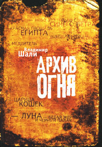 Архив огня. Владимир Шали