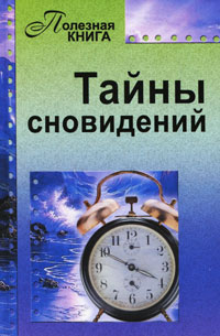 Тайны сновидений