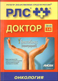 РЛС - ДОКТОР 2010: Онкология. (Вып. 14)