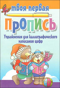 Упражнения для каллиграфического написания цифр