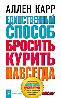 Единственный способ бросить курить навсегда. Аллен Карр