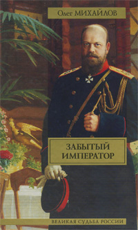 Забытый император. Олег Михайлов