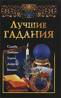 Лучшие гадания