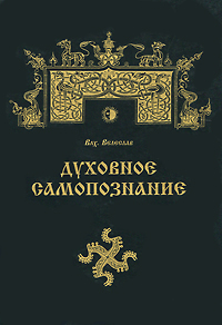 Духовное самопознание. Влх. Велеслав