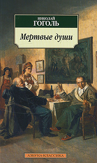 Мертвые души. Николай Гоголь